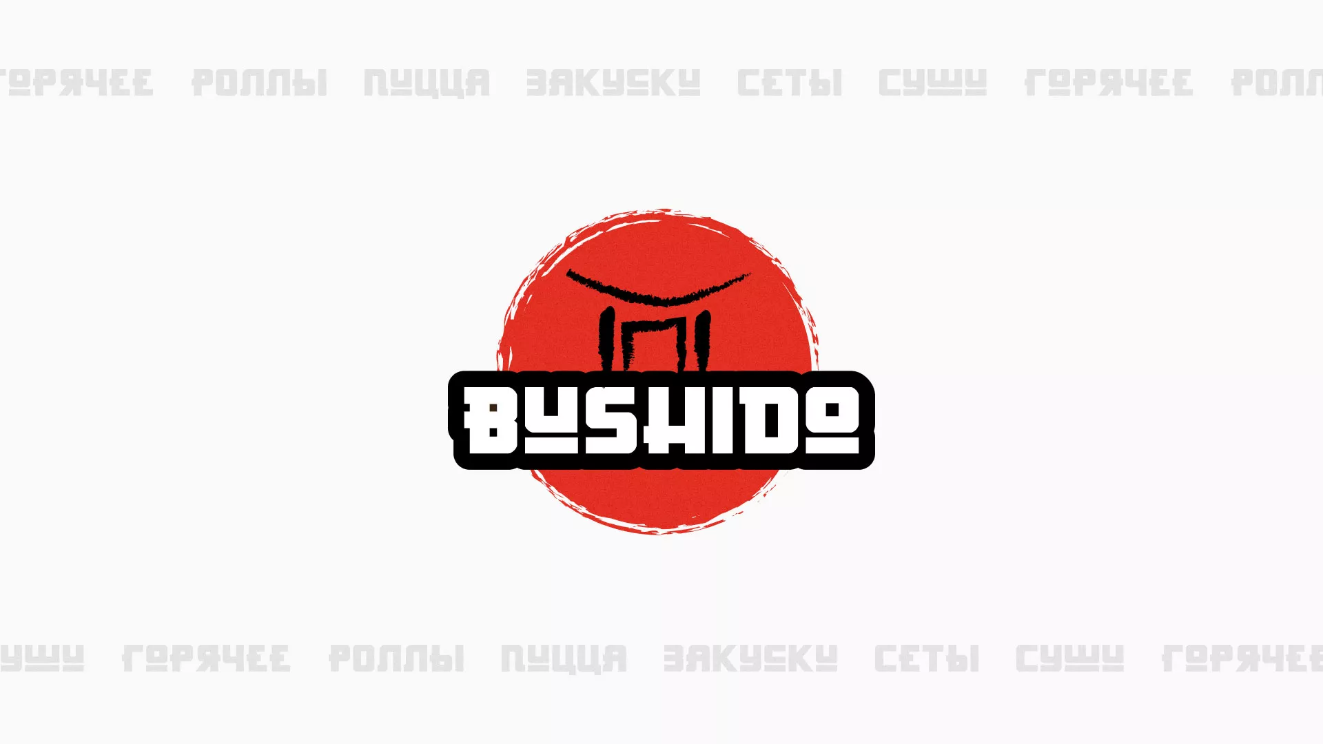Разработка сайта для пиццерии «BUSHIDO» в Валуйках